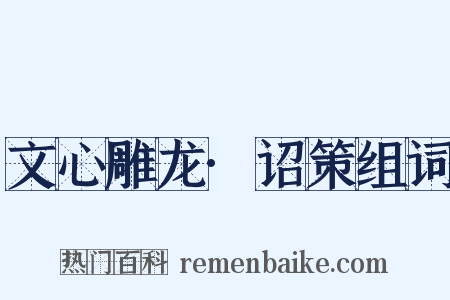 文心雕龙·诏策组词是什么意思的图片